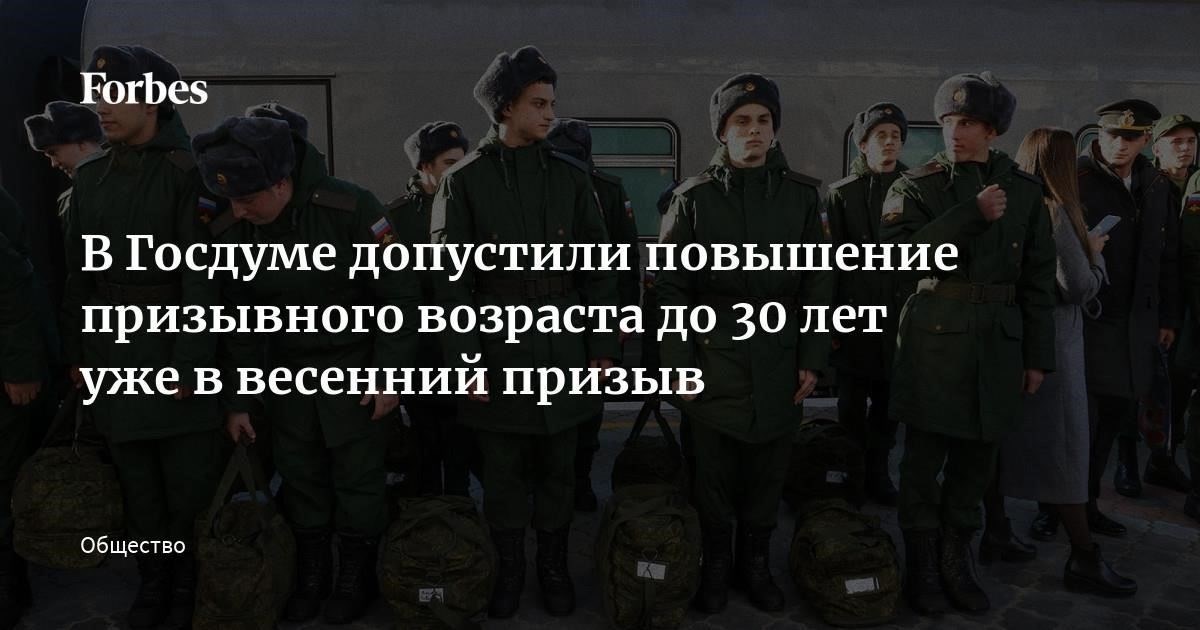 Увеличение призывного возраста позволит вооруженным силам получить доступ к более зрелой группе молодых людей, которые могут принести в воинские части больший жизненный опыт и стабильность. Однако это также может создать проблемы с поддержанием боеготовности войск. Молодые призывники, как правило, быстрее адаптируются к военной подготовке, а увеличение возрастного ценза может привести к замедлению интеграции в военную службу, поскольку призывникам старшего возраста может потребоваться больше времени для адаптации к суровым условиям армейской жизни.