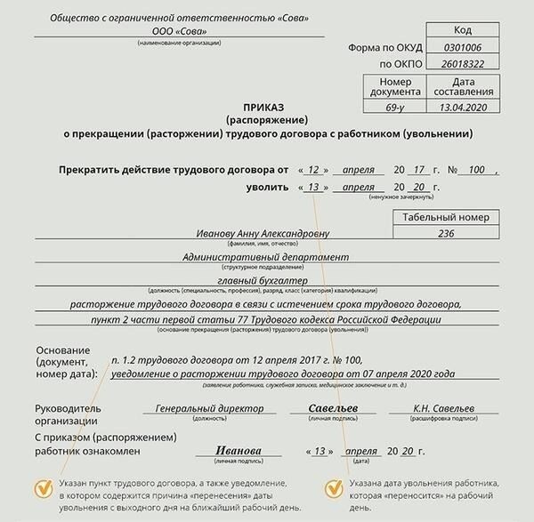 Затем уточните точную формулировку приказа об увольнении, чтобы убедиться в точности всей информации. Это включает в себя определение причин увольнения сотрудника и указание всех применимых разделов из директивы или соответствующих нормативных актов.