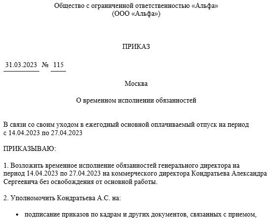 Приказ о временном исполнении обязанностей директора