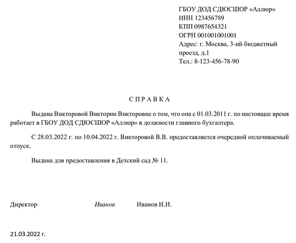 образец справки в садик об отпуске родителей 