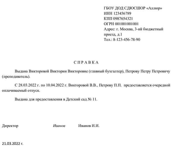 образец справки с места работы об отпуске для детского сада 