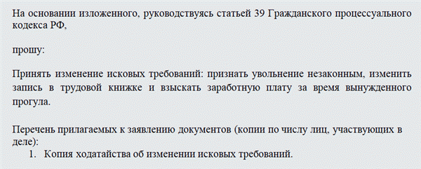 Ходатайство об изменении исковых требований. Часть 2