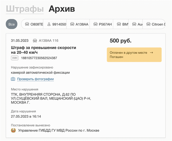 Сервис «Мои Штрафы» показывает все штрафы, в том числе оплаченные через банк
