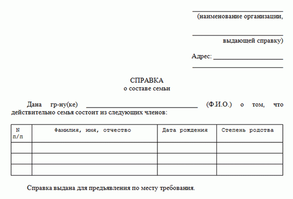 Образец заполнения справки о составе семьи и зачем она нужна