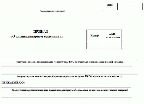 Бланк приказа о дисциплинарном взыскании