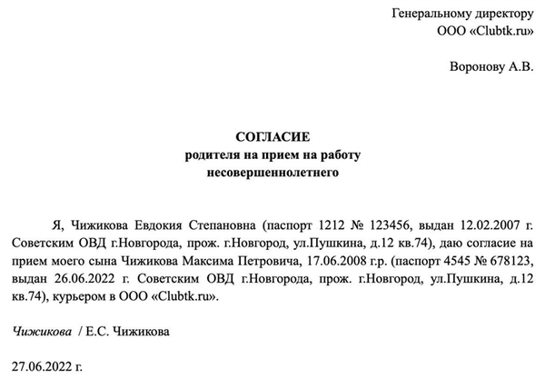 Образец согласия на трудоустройство несовершеннолетнего