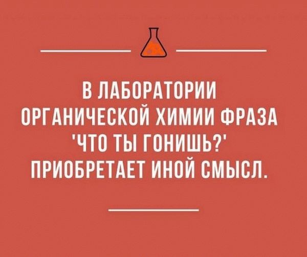 Подробнее о статье Смешные статусы про химию и химиков