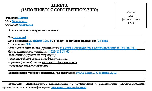 Анкета при приеме на работу - бланк и образец