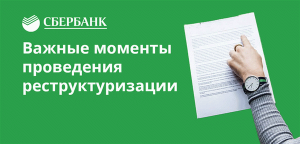 Суть реструктуризации - ежемесячный платеж снижается за счет увеличения срока выплаты