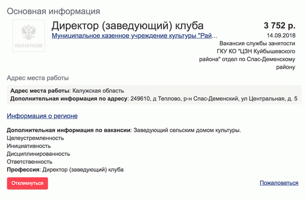 Зарплата директора клуба в Калужской области — 3752 рубля. Культурно-просветительская деятельность на неполный рабочий день. Вакансия с сайта «Работа в России»