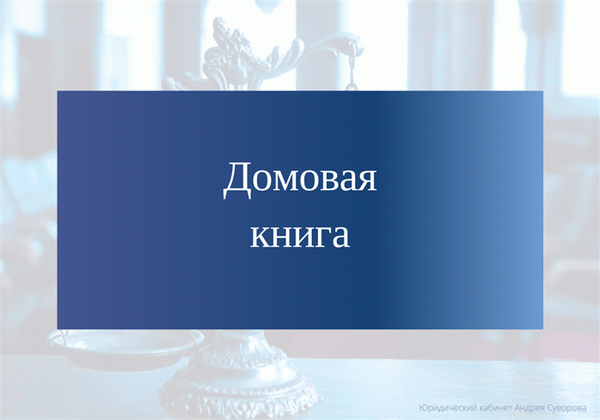 Домовая книга Оформление и получение