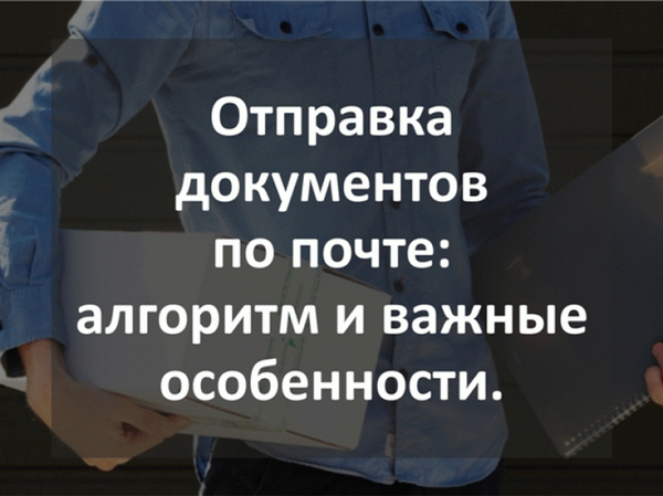 Отправка документов по почте: алгоритм и важные особенности.