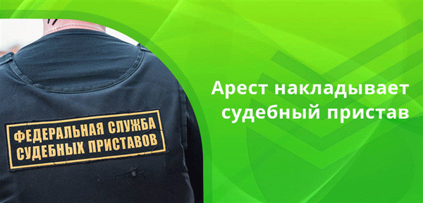 Арест накладывает не банк, а судебный пристав, поэтому предъявлять какие-то претензии Сбербанку бессмысленно