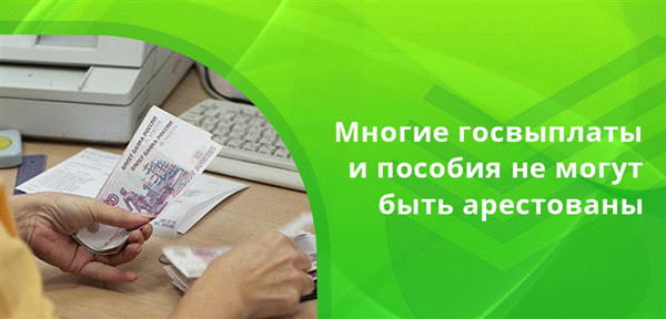 Многие из социальных выплат по закону не могут быть арестованы, средства с таких счетов нельзя взыскивать по долгам