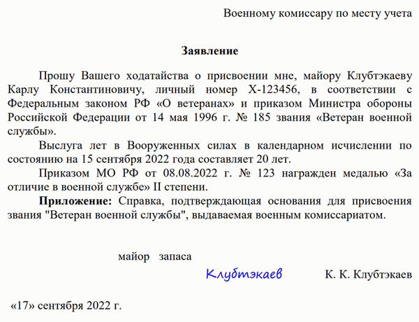 Заявление о получении звания ветерана военной службы