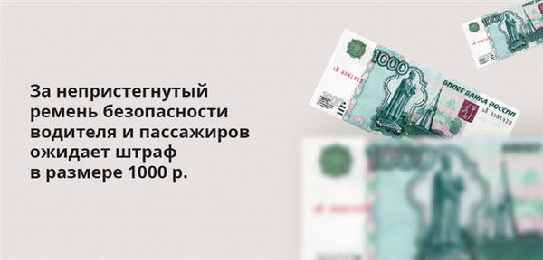 За непристегнутый ремень безопасности водителя и пассажиров ожидает штраф в размере 1000 р.