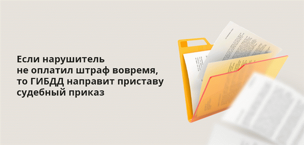 Если нарушитель не оплатил штраф вовремя, то ГИБДД направит приставу судебный приказ