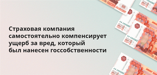 Страховая компания самостоятельно компенсирует ущерб за вред, который был нанесен госсобственности